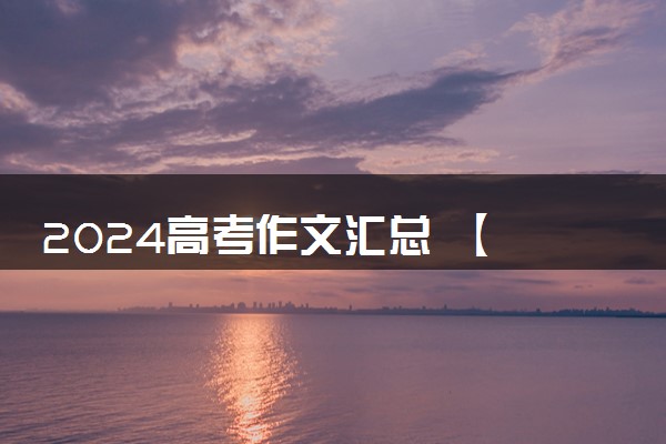 2024高考作文汇总  【最全】作文题目