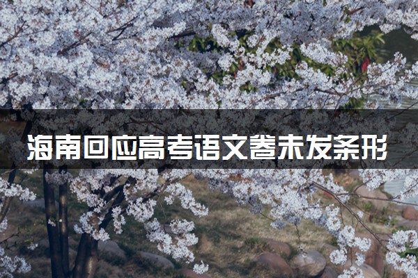 海南回应高考语文卷未发条形码 什么情况