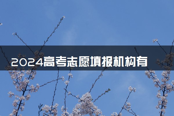 2024高考志愿填报机构有哪些 选什么机构好