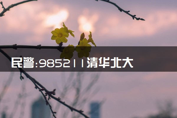 民警:985211清华北大的家长退一退 机智维护场外秩序