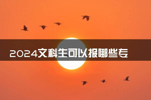 2024文科生可以报哪些专业 什么专业好就业