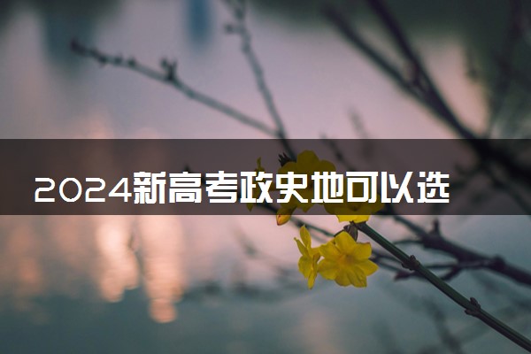 2024新高考政史地可以选什么专业 哪些专业吃香