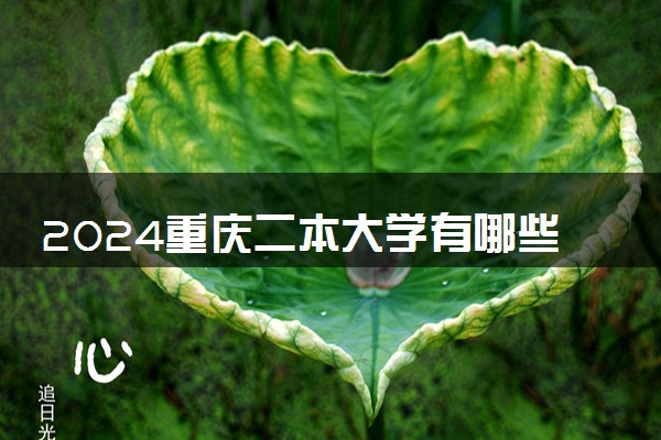 2024重庆二本大学有哪些大学 什么学校好