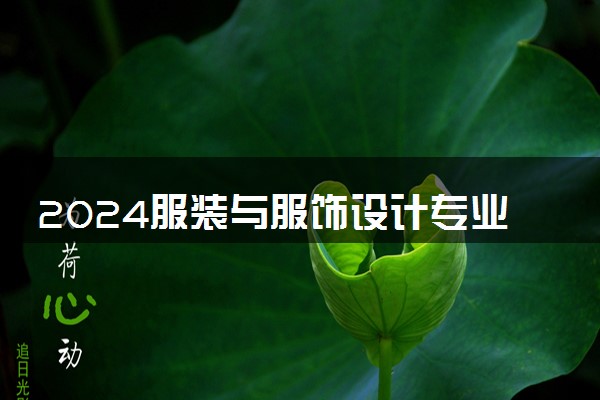 2024服装与服饰设计专业是文科还是理科 就业前景及方向