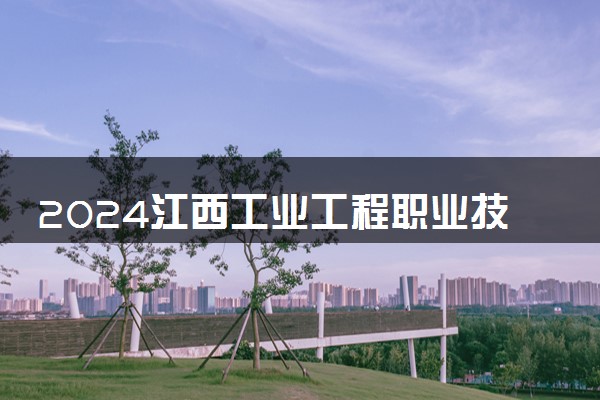 2024江西工业工程职业技术学院各专业录取分数线及位次 各省录取最低分是多少
