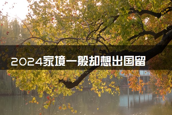 2024家境一般却想出国留学难不难 如何出国