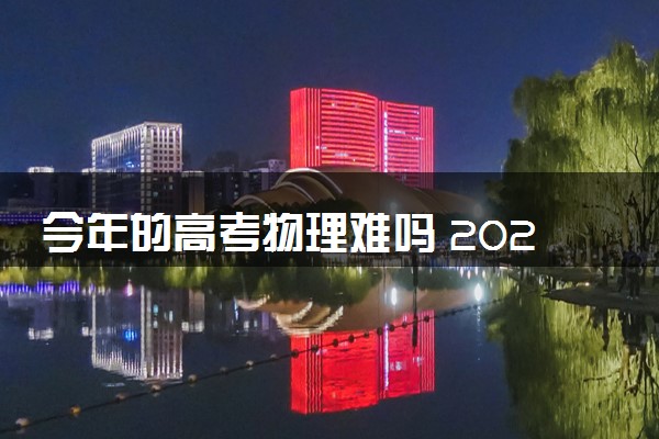 今年的高考物理难吗 2024高考物理难度解析