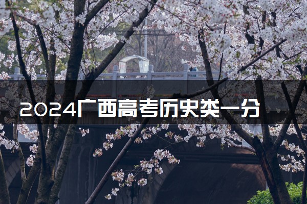 2024广西高考历史类一分一段表汇总 成绩排名查询