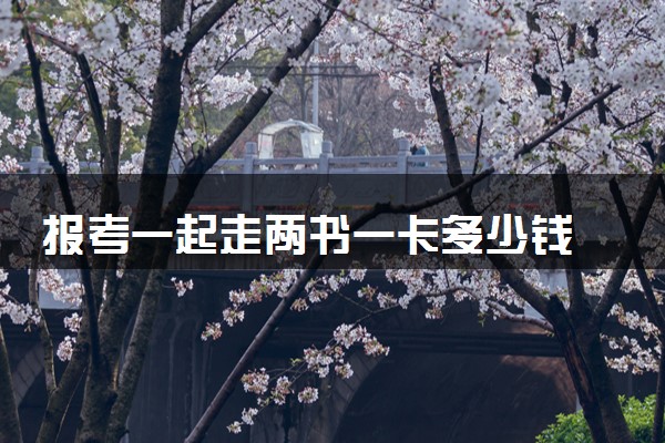 报考一起走两书一卡多少钱 2024有必要买志愿填报卡吗