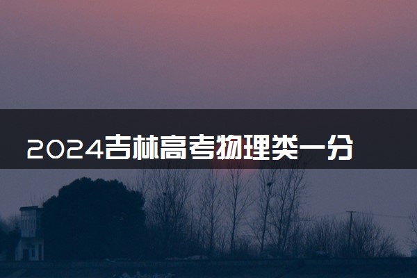 2024吉林高考物理类一分一段表 位次及排名查询