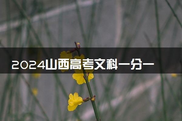 2024山西高考文科一分一段表最新 查询位次及排名【完整版】