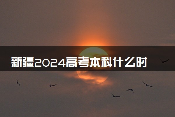 新疆2024高考本科什么时候填报志愿 有几天时间