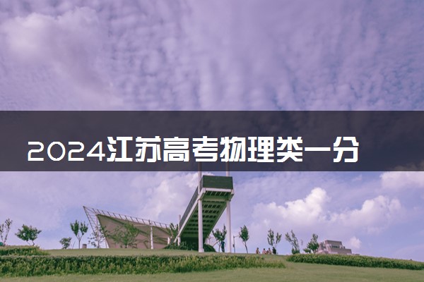 2024江苏高考物理类一分一段表最新 查询位次及排名【完整版】