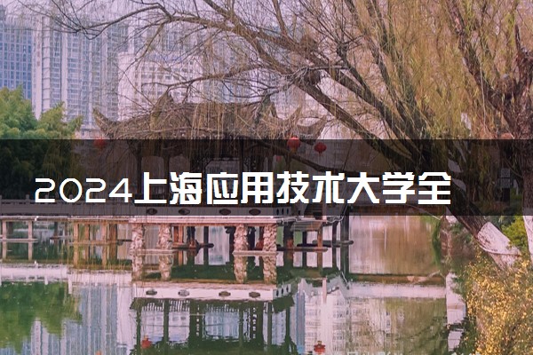 2024上海应用技术大学全国排名多少位 最新全国排行榜