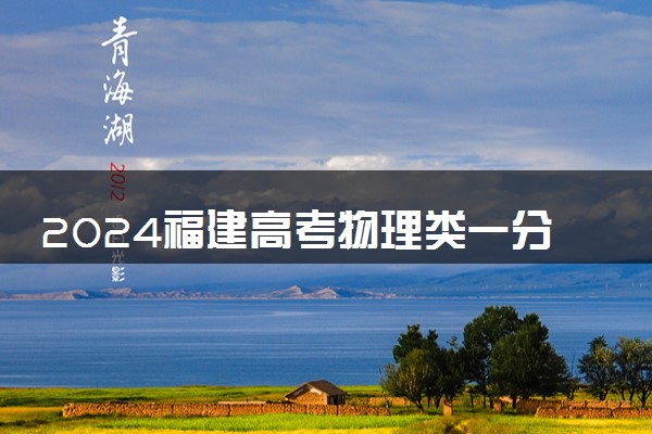 2024福建高考物理类一分一段表最新 查询位次及排名【完整版】