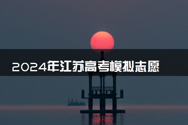 2024年江苏高考模拟志愿填报时间及入口