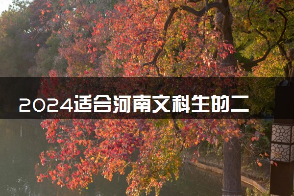 2024适合河南文科生的二本大学 哪些院校低分好考