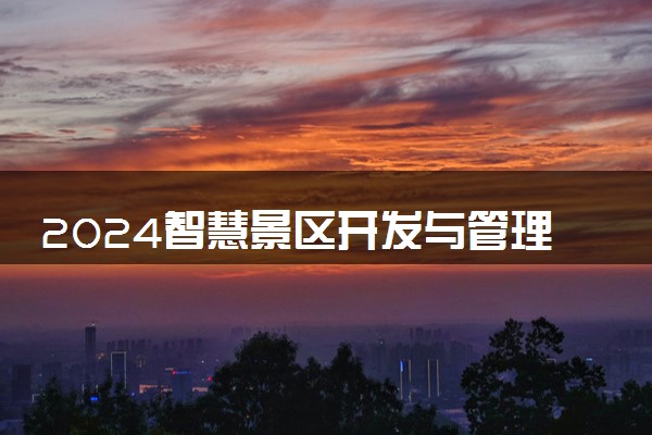 2024智慧景区开发与管理专业是文科还是理科 就业前景及方向