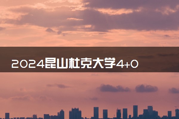 2024昆山杜克大学4+0国际本科招生条件是什么