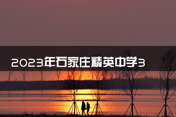 2023年石家庄精英中学32位清北学子难忘母校之李企淳