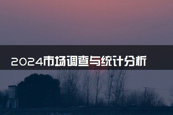 2024市场调查与统计分析专业是文科还是理科 就业前景及方向