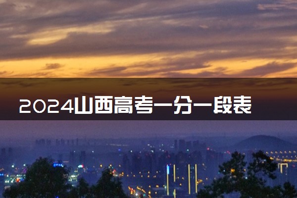 2024山西高考一分一段表 最新高考成绩排名【理工+文史】