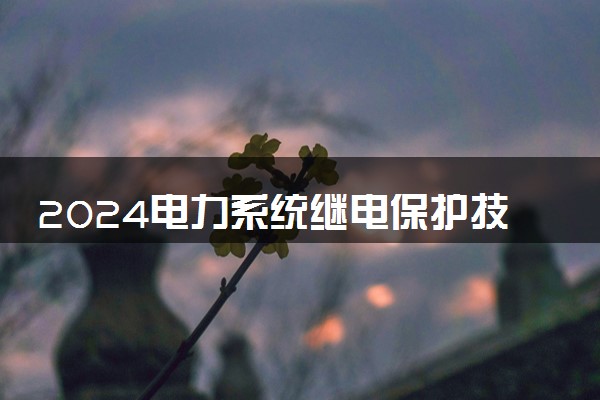 2024电力系统继电保护技术专业主要学什么课程 就业前景及方向有哪些