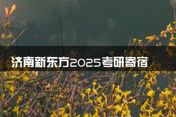 济南新东方2025考研寄宿集训营