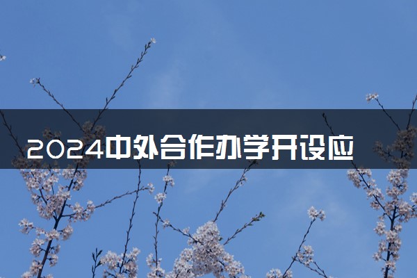 2024中外合作办学开设应用统计学专业的学校有什么