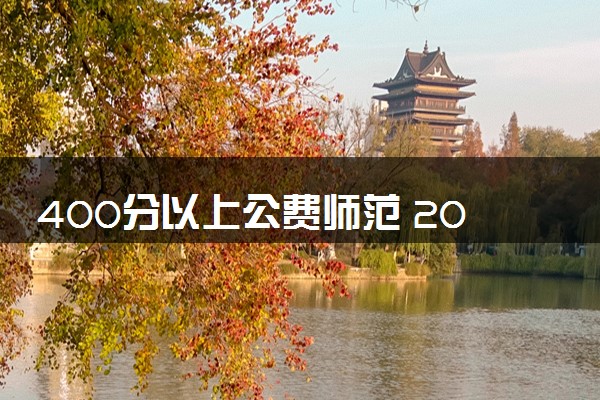 400分以上公费师范 2024多少分能上