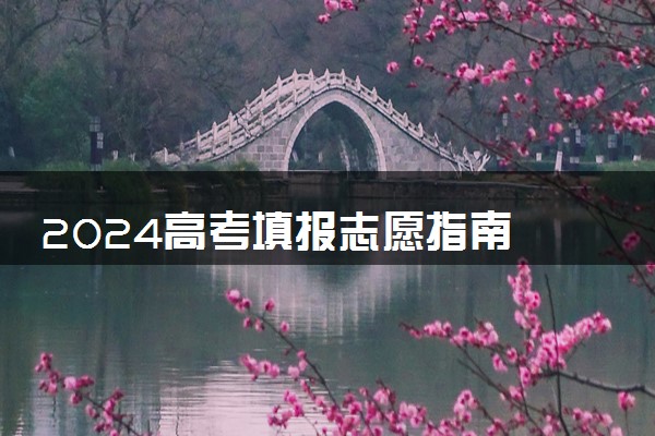 2024高考填报志愿指南 提高录取概率方法有哪些