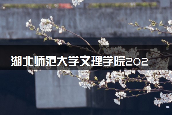 湖北师范大学文理学院2024年学费多少钱 一年各专业收费标准
