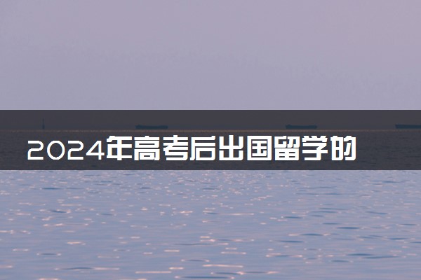 2024年高考后出国留学的常见问题解析