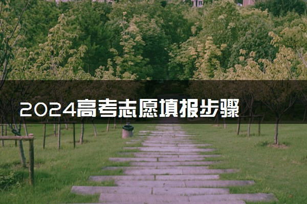 2024高考志愿填报步骤 压线生怎么报