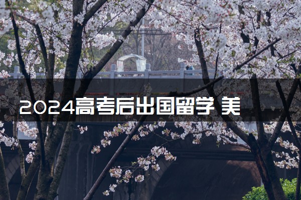 2024高考后出国留学 美国和英国对比分析