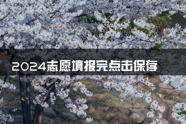 2024志愿填报完点击保存确认就是填报成功吗