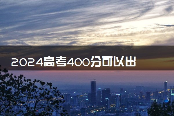 2024高考400分可以出国留学吗 有哪些途径