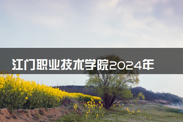 江门职业技术学院2024年学费多少钱 一年各专业收费标准