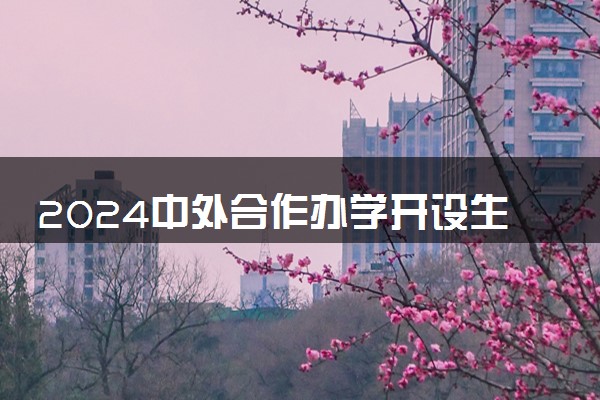 2024中外合作办学开设生态学专业的学校有什么