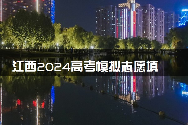 江西2024高考模拟志愿填报时间 具体几月几号报考