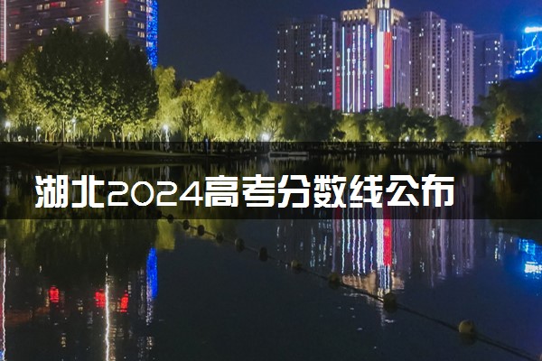 湖北2024高考分数线公布 专科最低录取控制线