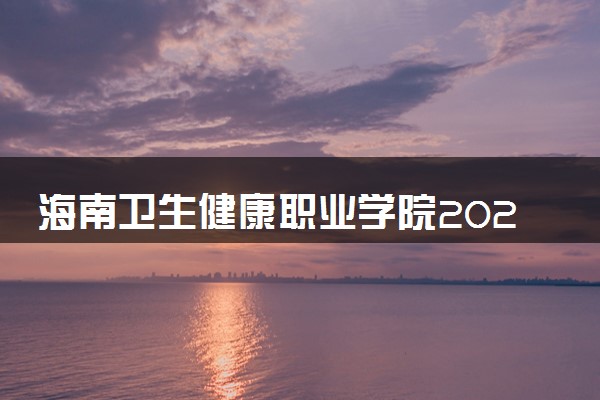 海南卫生健康职业学院2024年学费多少钱 一年各专业收费标准