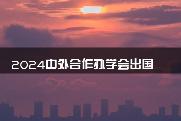 2024中外合作办学会出国吗 必须去国外留学吗