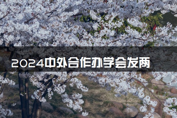 2024中外合作办学会发两个毕业证吗 和本校的一样吗