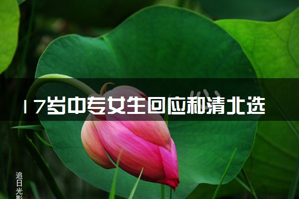 17岁中专女生回应和清北选手比赛 说了什么
