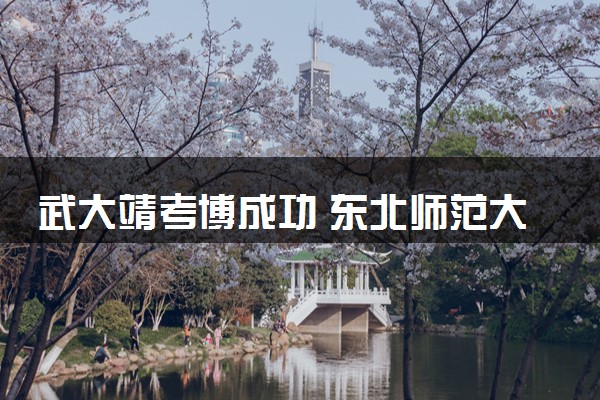 武大靖考博成功 东北师范大学体育学院拟录取