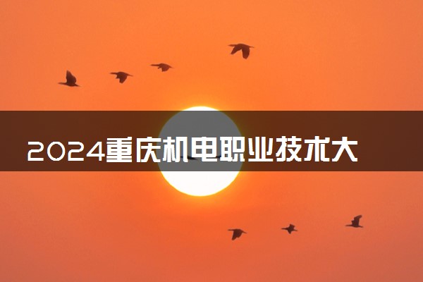 2024重庆机电职业技术大学艺术类专业学费多少钱一年 各专业收费标准