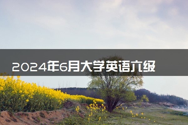 2024年6月大学英语六级真题及答案解析【第二套】