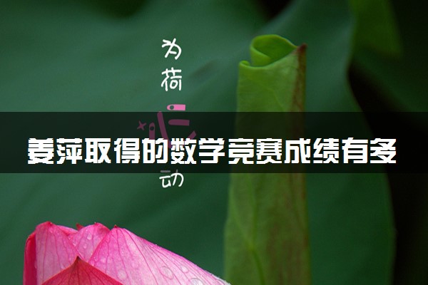姜萍取得的数学竞赛成绩有多牛 以93分秒杀一众数学专业选手