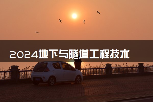 2024地下与隧道工程技术专业是文科还是理科 就业前景及方向